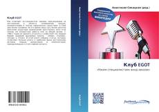 Buchcover von Клуб EGOT