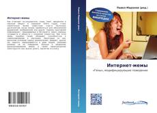 Bookcover of Интернет-мемы