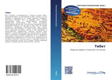 Bookcover of Тибет