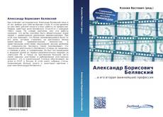 Buchcover von Александр Борисович Белявский