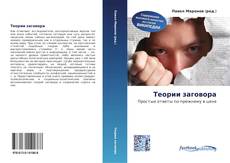 Buchcover von Теории заговора