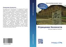 Bookcover of Отрицание Холокоста