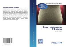 Bookcover of Олег Николаевич Ефремов