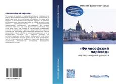 Bookcover of «Философский пароход»