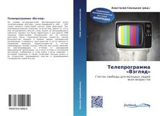 Bookcover of Телепрограмма «Взгляд»