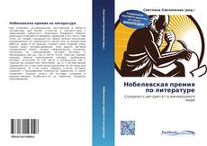 Bookcover of Нобелевская премия по литературе