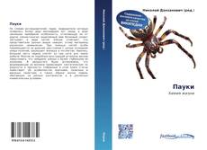 Buchcover von Пауки