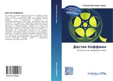 Buchcover von Дастин Хоффман