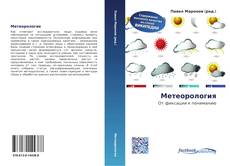 Buchcover von Метеорология