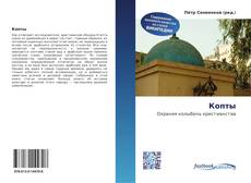 Bookcover of Копты