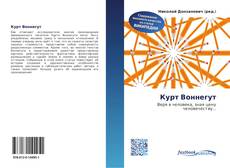 Bookcover of Курт Воннегут