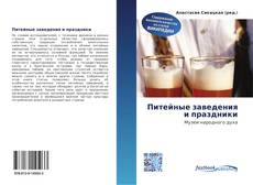 Buchcover von Питейные заведения и праздники