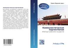 Buchcover von Коммунистическая партия Китая