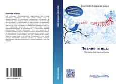 Bookcover of Певчие птицы