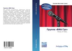 Buchcover von Группа «ВИА Гра»