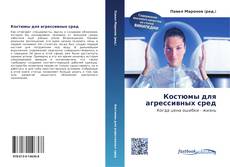 Bookcover of Костюмы для агрессивных сред