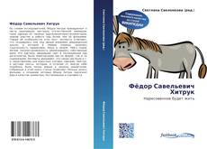 Capa do livro de Фёдор Савельевич Хитрук 