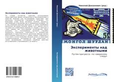 Capa do livro de Эксперименты над животными 