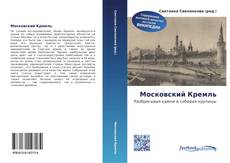 Capa do livro de Московский Кремль 