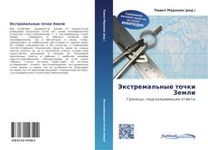 Buchcover von Экстремальные точки Земли