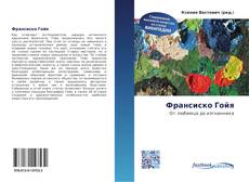 Buchcover von Франсиско Гойя