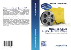 Buchcover von Национальный реестр фильмов США