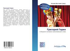 Bookcover of Григорий Горин