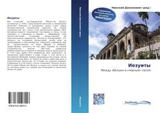 Buchcover von Иезуиты