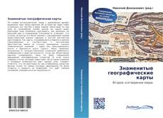 Capa do livro de Знаменитые географические карты 