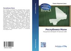 Bookcover of Республика Мали