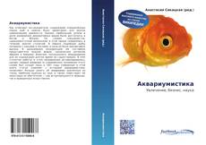 Buchcover von Аквариумистика