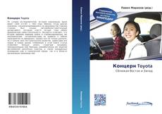Bookcover of Концерн Toyota