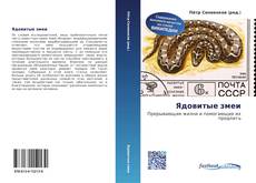 Bookcover of Ядовитые змеи