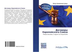 Portada del libro de Договоры Европейского Союза