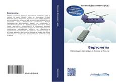 Buchcover von Вертолеты