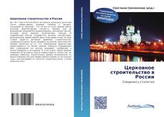 Portada del libro de Церковное строительство в России