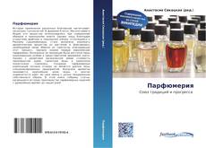 Couverture de Парфюмерия