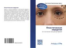 Bookcover of Пластическая хирургия