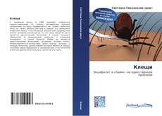 Couverture de Клещи