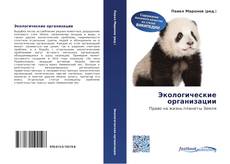 Portada del libro de Экологические организации