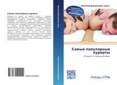 Portada del libro de Самые популярные курорты