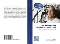 Portada del libro de Модификации человеческого тела