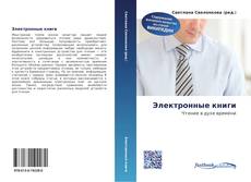 Buchcover von Электронные книги