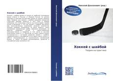 Portada del libro de Хоккей с шайбой