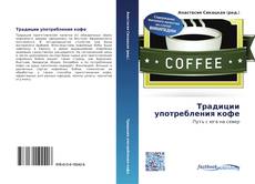 Couverture de Традиции употребления кофе