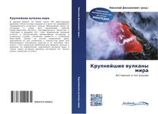 Portada del libro de Крупнейшие вулканы мира