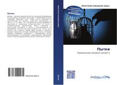 Portada del libro de Пытки