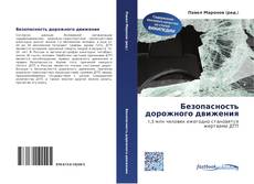 Couverture de Безопасность дорожного движения