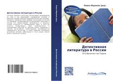 Capa do livro de Детективная литература в России 