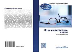 Portada del libro de Очки и контактные линзы